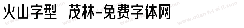 火山字型 茂林字体转换